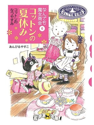 キッズ - なんでも魔女商会2 ただいま魔法旅行中。 - Fukuyama